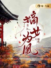 嫡女为凰姜清染免费阅读