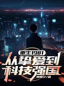 重生回到1981