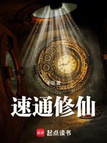 速通修仙季长生背景