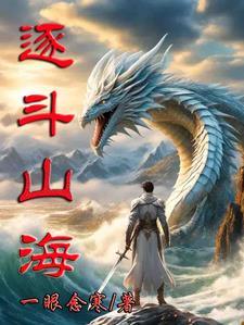 赴山海逐集简介
