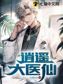 逍遥医仙全集观看