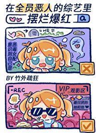 全员恶人综艺在线观看