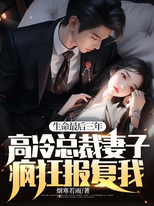 高冷总裁妻子疯狂报复我!在线阅读