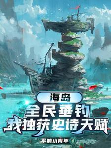 我独获史诗天赋女主