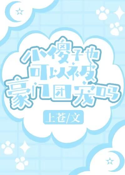 小傻子也可以被豪门团宠吗by上苍