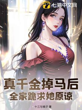 真千金掉马后全家跪求她原谅免费阅读