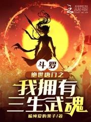 斗罗绝世唐门之我拥有三生武魂免费阅读顾糖糖
