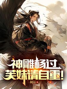 神雕杨过芙妹请自重百度