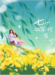 带着空间嫁军官TXT