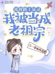 我被当成老祖宗全文