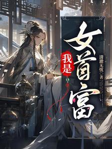 我是首富继承人女主角是谁