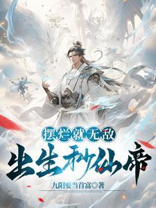出生秒仙帝除了无敌还是无敌合集