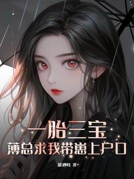 一胎三宝总裁请关上门全文免费阅读