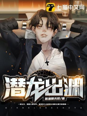 潜龙出渊秦霄短剧免费观看30集
