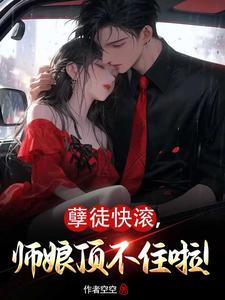 师娘顶不住啦…