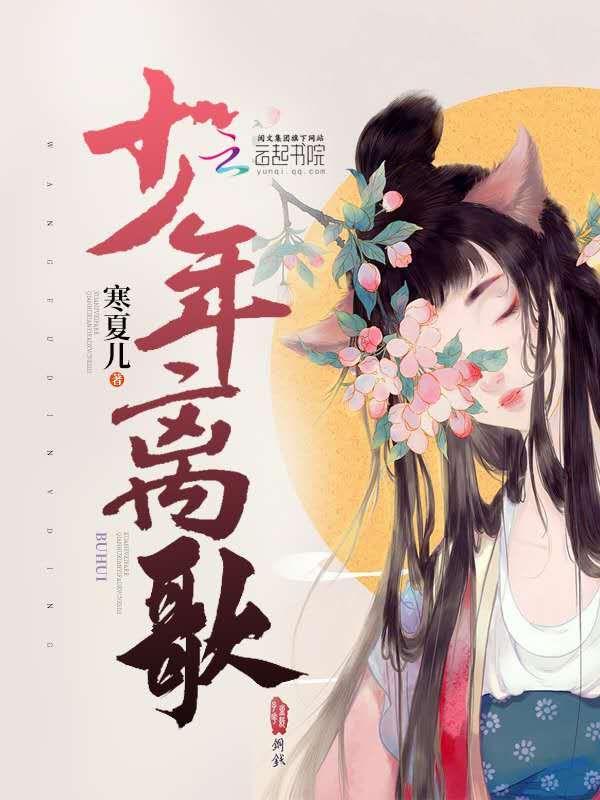 少年离歌免费观看全集