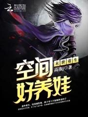 末世重生之空间好养娃(高彦j)