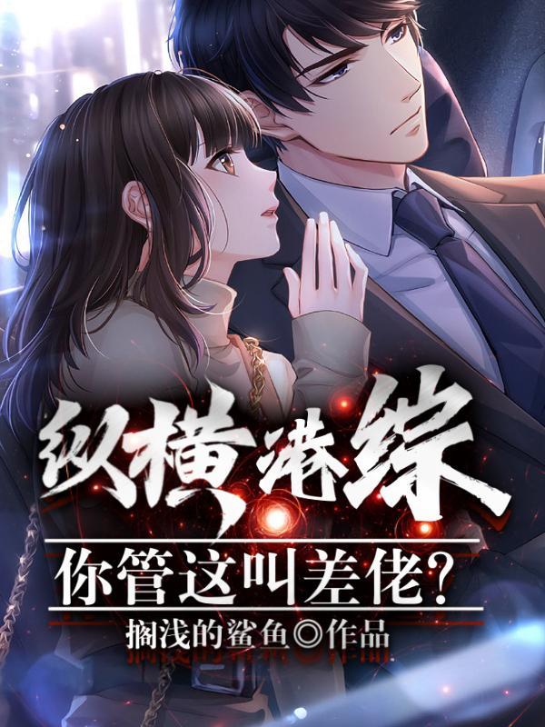 纵横港综你管这叫差佬? 搁浅的鲨鱼无弹窗