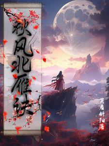 秋风北雁诀全篇