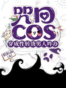 咒回性转cos穿后总遇见正主蕃茄