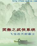 第一卷笑傲江湖系统