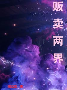 穿越两界的杂货铺免费阅读