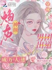 穿书成男团里的炮灰
