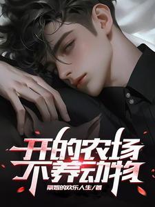 养殖动物农场