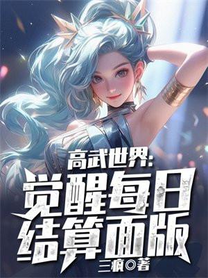 高武世界觉醒每日结算面板起点