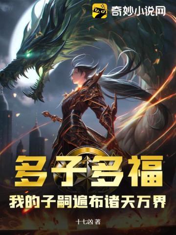 我的子嗣遍布诸天万界最