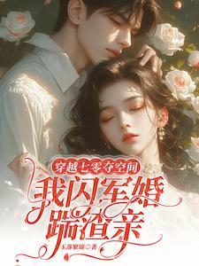 穿七零夺空间神医娇妻特凶猛玉落繁