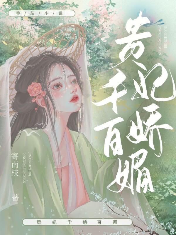 美人娇媚 作者寄南枝