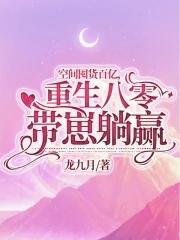 重生八零空间商城带萌娃嘟嘟