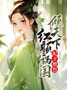 暴君绝宠逍遥妃