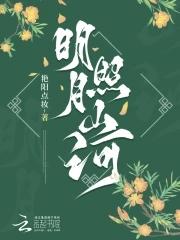 明月照青山