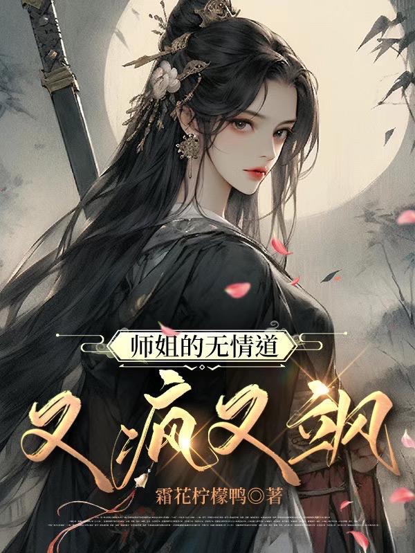 师姐的无情道又疯又飒全文免费