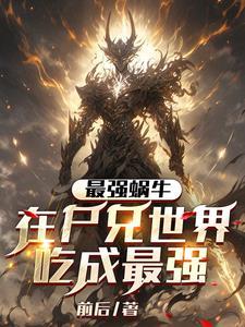 最强蜗牛丧尸7