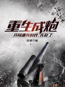 重生成炮灰明星后我爆红了