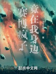 赛博疯子活的