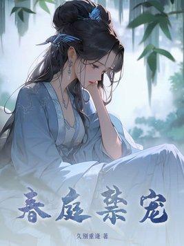 春庭禁宠by山青禾免费阅读