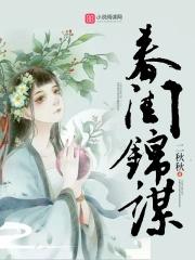 春闺免费阅读