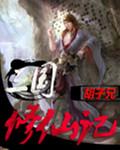 三国修仙记动漫在线观看
