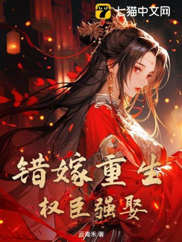 权臣强娶