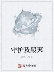 守护与破坏