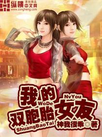 我的双胞胎女友第二季全集