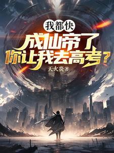 我都快成仙了你说让我当太子笔趣阁