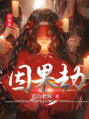 因果劫缘