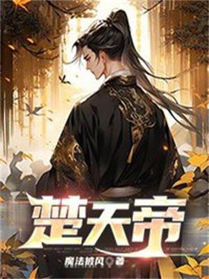 遮天楚天帝