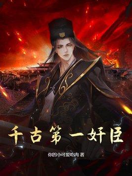 千古第一人