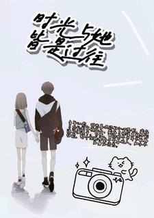 时光与你皆是温柔